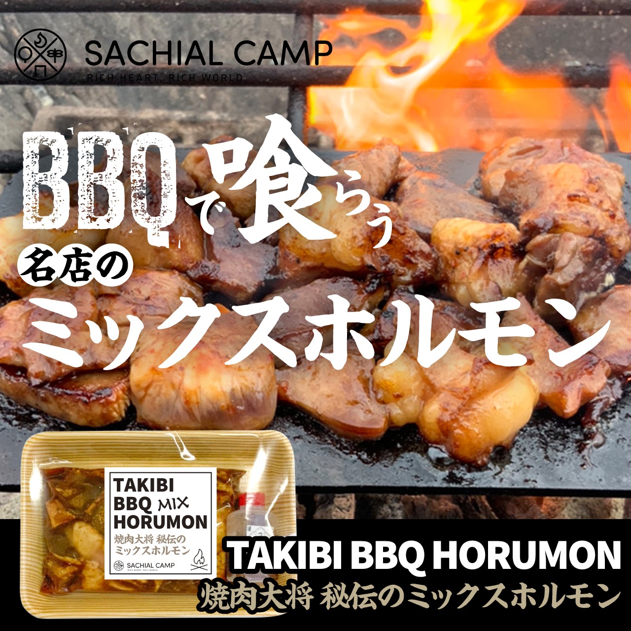 【BBQで喰らう名店の味！】TAKIBI BBQ ミックスホルモン