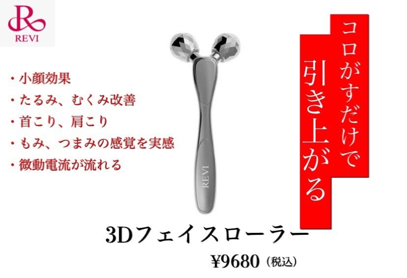 【未開封】REVI 3Dフェイスローラー REVI 3Dフェイスローラー | REVI正規取扱店 富山代理店 Bikotsu Pro