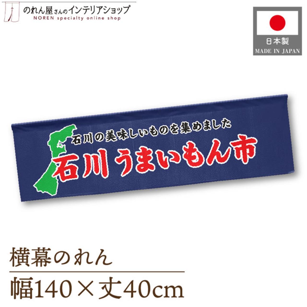 【受注生産】横幕のれん 石川うまいもん市 140×40cm 44916