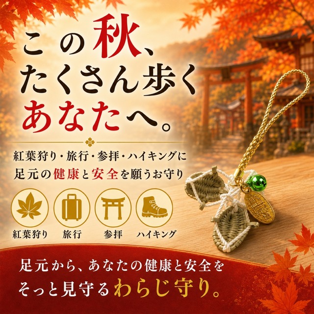 わらじ守り お守り 根付｜旅行安全 足腰健康 健脚祈願 職人手編み 日本製 御守小判付き 宝来鈴 紅葉狩り 旅行 参拝 ハイキング スマホ バッグ 鍵 プレゼント ギフト 緑 赤