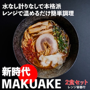 【お試し】新時代MAKUAKE 冷凍即席ラーメン＋レンジで簡単調理容器付き【2食セット（車海老）】