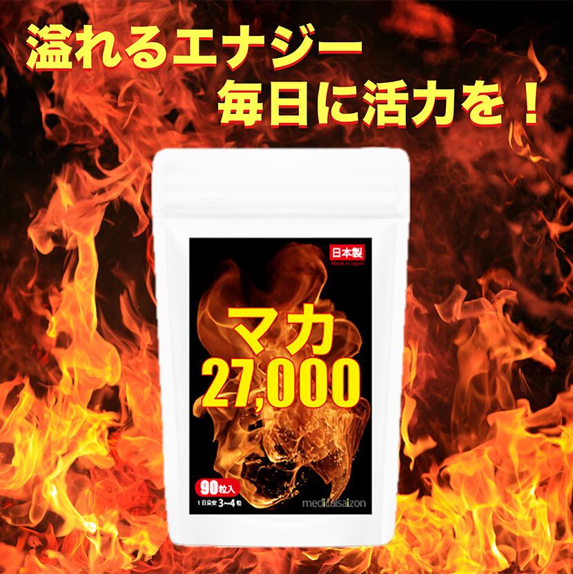 マカ サプリ 90粒 1袋 約30日分 男性 活力サプリメント27000mg