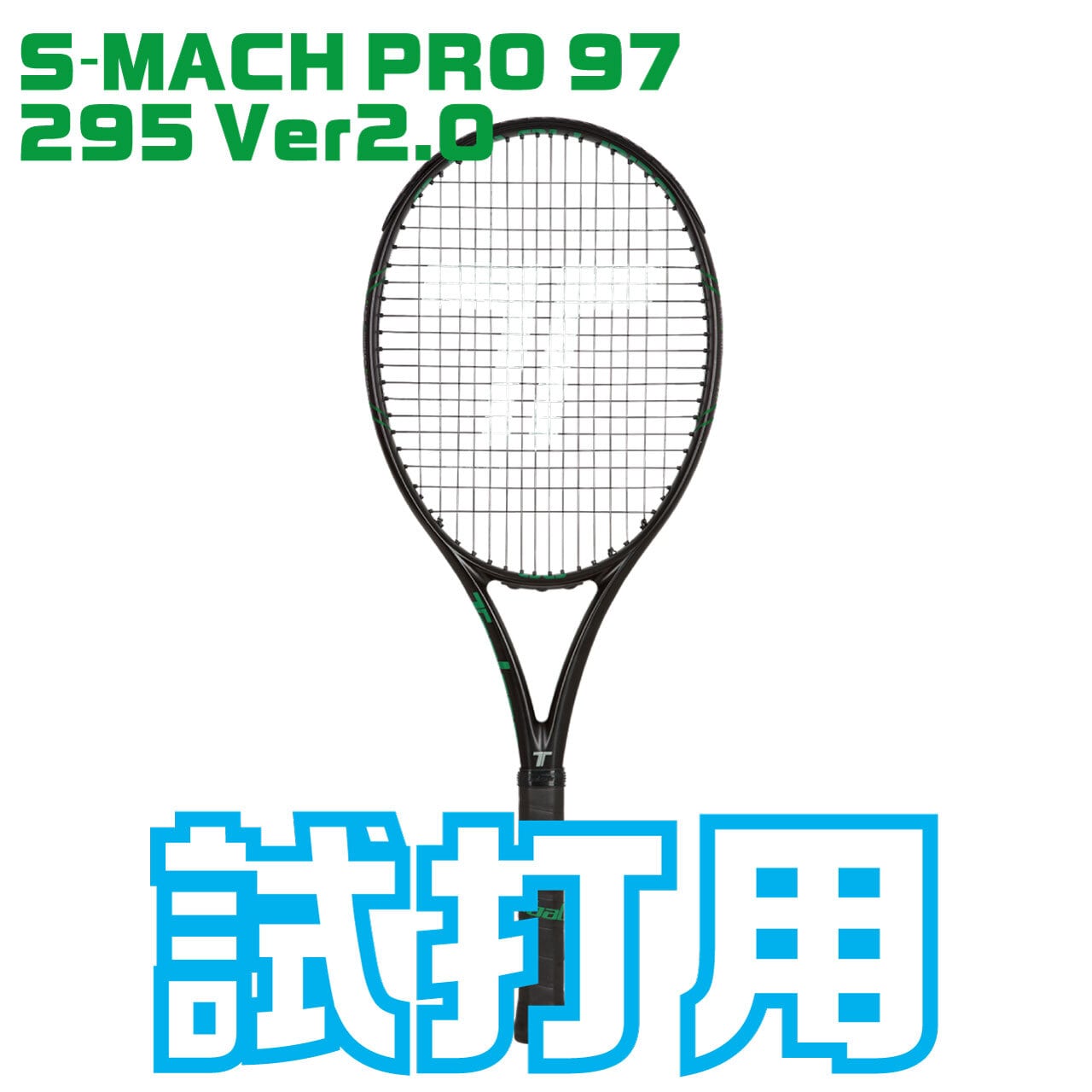 試打用：S-MACH PRO 97 295 Ver2.0【２本セット】 /トアルソン 