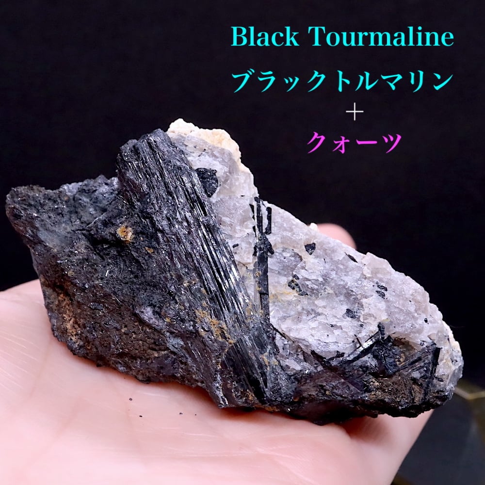 ※SALE※ ブラックトルマリン クォーツ 水晶 電気石 母岩付き 113,8g T433 鉱物　天然石　原石　パワーストーン | 鉱物 天然石  American Minerals + Gemmy You powered by BASE