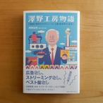 澤野工房物語 下駄屋が始めたジャズ・レーベル、大阪・新世界から世界へ