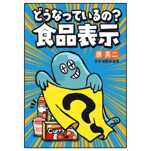 どうなっているの？食品表示1冊