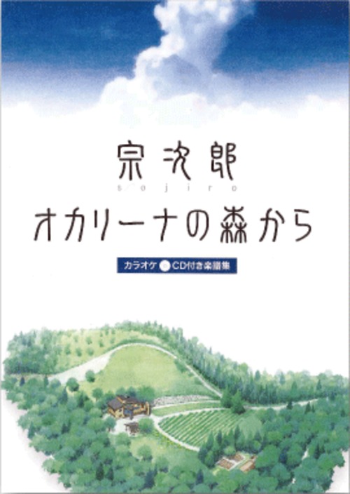 【カラオケCD付き楽譜集】オカリーナの森から