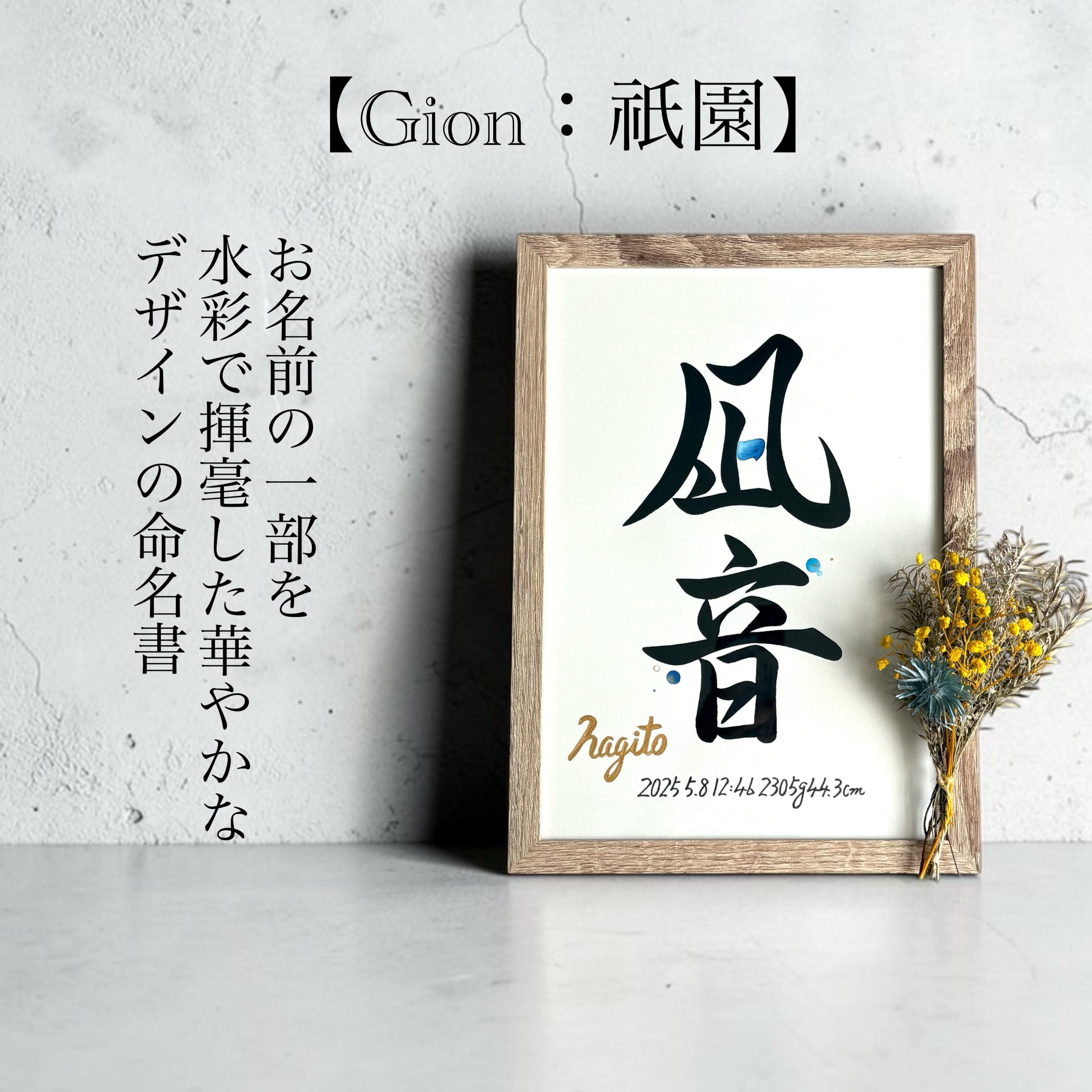 命名書 【Gion：祇園】 手書き 書道家 (A4サイズ 額縁付き) / 出産祝い