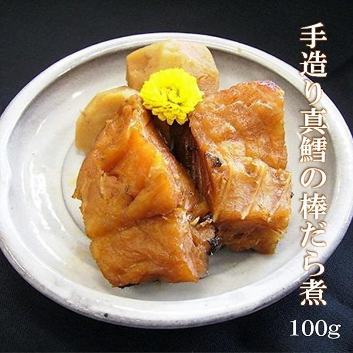 稚内老舗棒鱈屋の手づくり棒鱈煮100g入 | 北海道めし