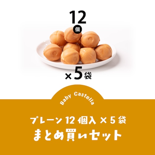 京都すずなり屋 冷凍ベビーカステラ【おまとめ】プレーン(12個入×5袋)|自然解凍でそのまま食べられる お取り寄せスイーツ