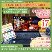 \ 公式ショップ限定価格❣️/ 準美品《ハイスペック》LIFEBOOK U9311/F 最高峰i7 第11世代 メモリ16GB SSD256GB ノートパソコン 安心サポート＆3ヶ月保証付き