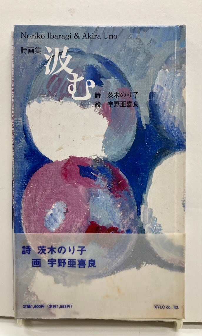 宇野亜喜良 茨木のり子 詩画集 汲む 1996年 発行・ザイロ 発売・北泉社