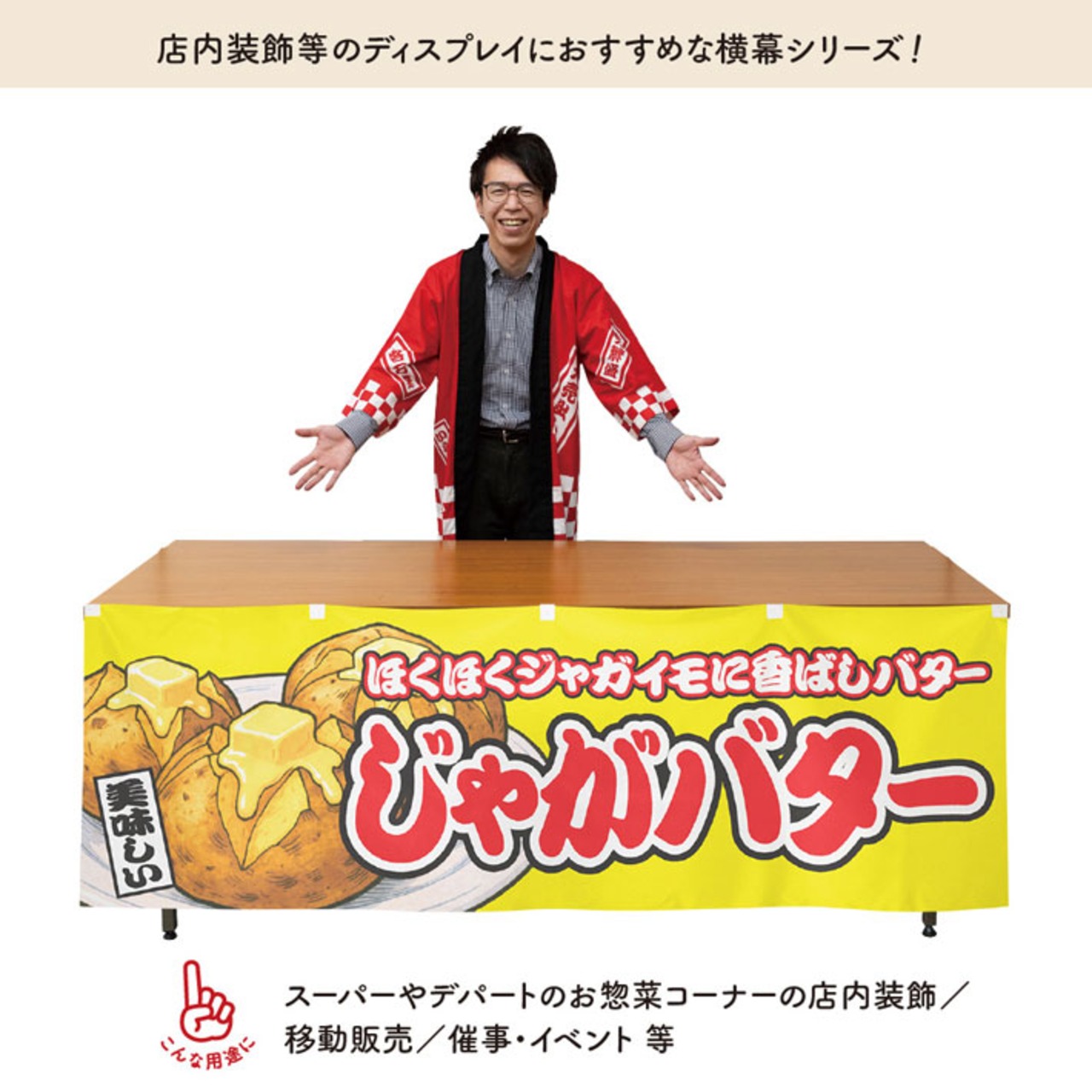 【受注生産】横幕 じゃがバター 黄 180×60cm 46810