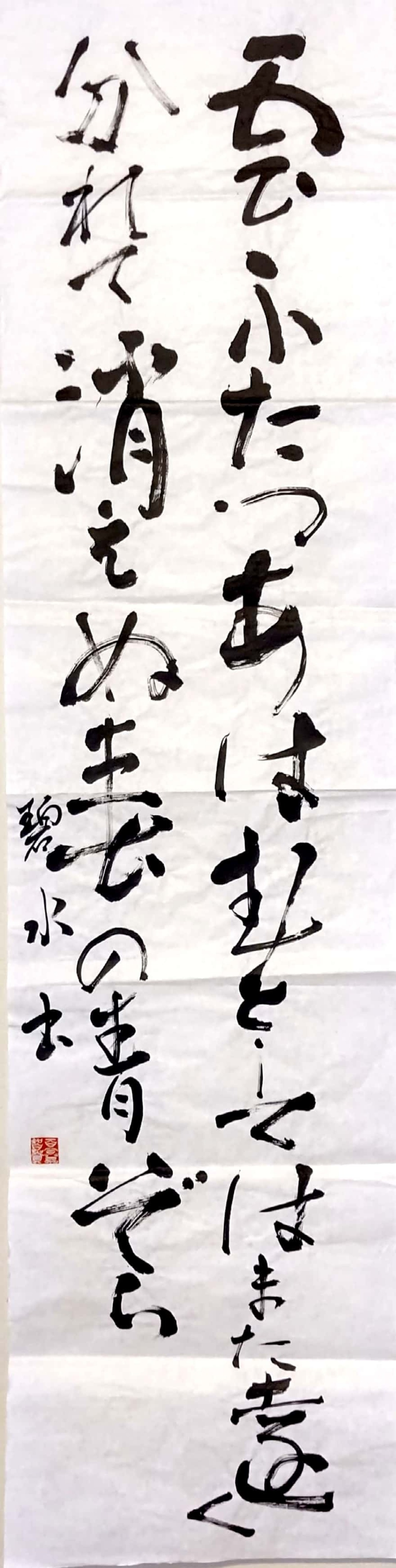 近代詩文 若山牧水 創作作品 | 碧水書道official