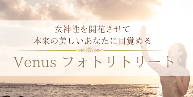 Venusフォトリトリートなほこ様 残金