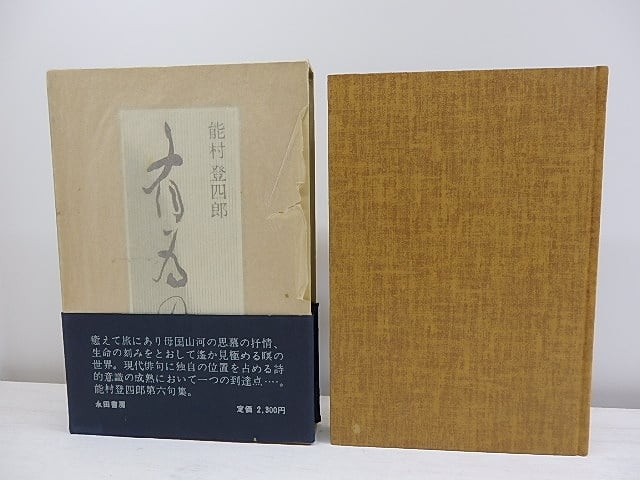 句集　有為の山　毛筆句署名入　/　能村登四郎　　[30849]