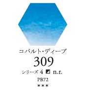 セヌリエWC 309 コバルト・ディープ 透明水彩絵具 チューブ10ml Ｓ4