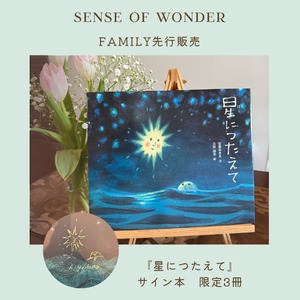 【ファミリー限定サイン本】星につたえて