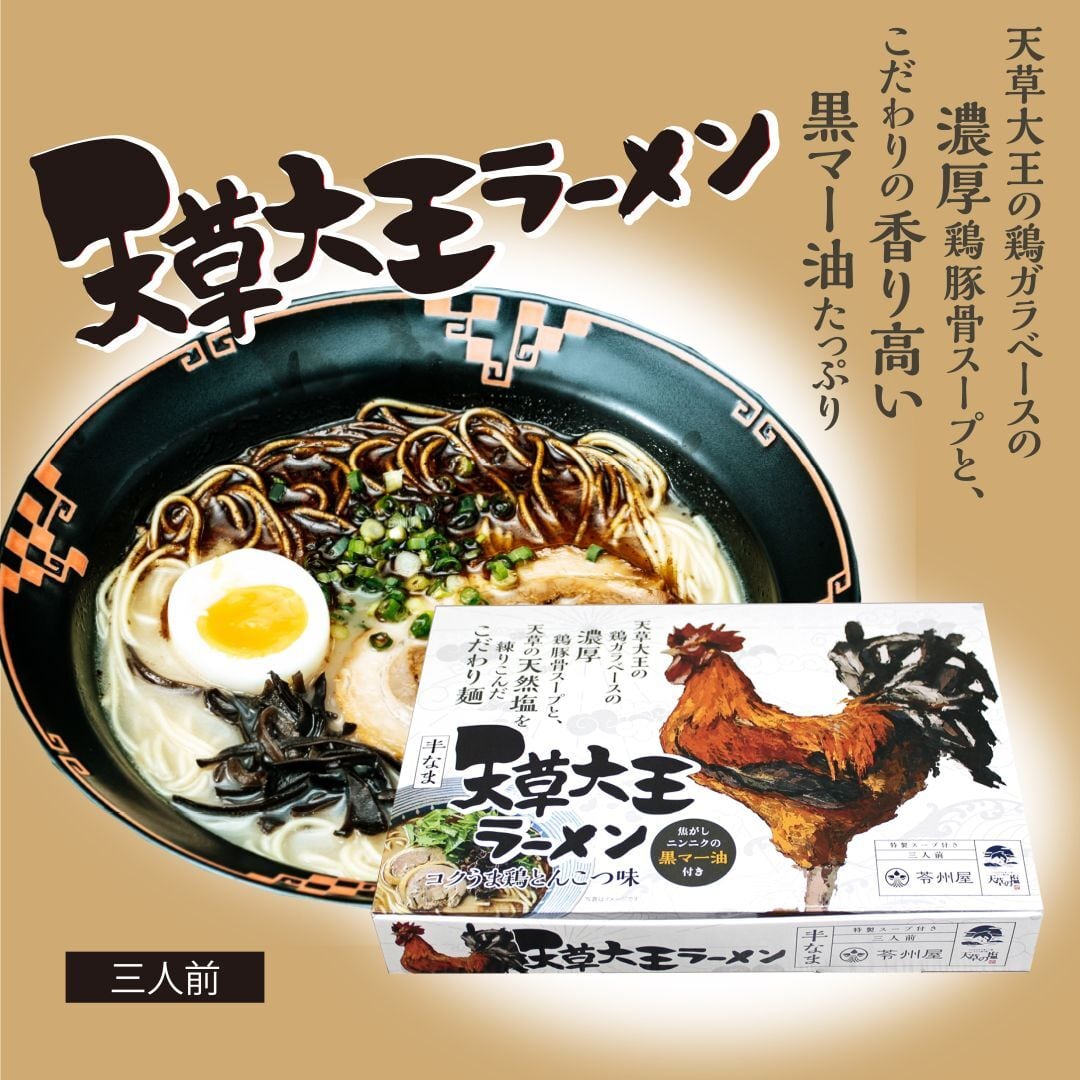 天草大王ラーメン 3食入り | 苓州屋
