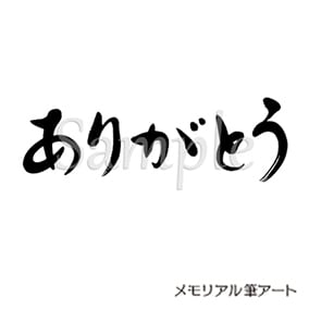 ありがとう 02 』お墓・墓石 筆文字 デザイン | メモリアル筆アート