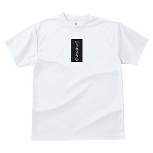 いっちょうら（たて）Tシャツ（ドライ素材：白）