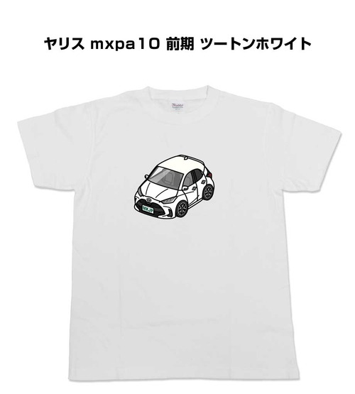 【トヨタ ヤリス mxpa10 前期 ツートンホワイト】イラスト入りTシャツ 車好き 納車祝い プレゼント グッズ カスタム【送料無料】