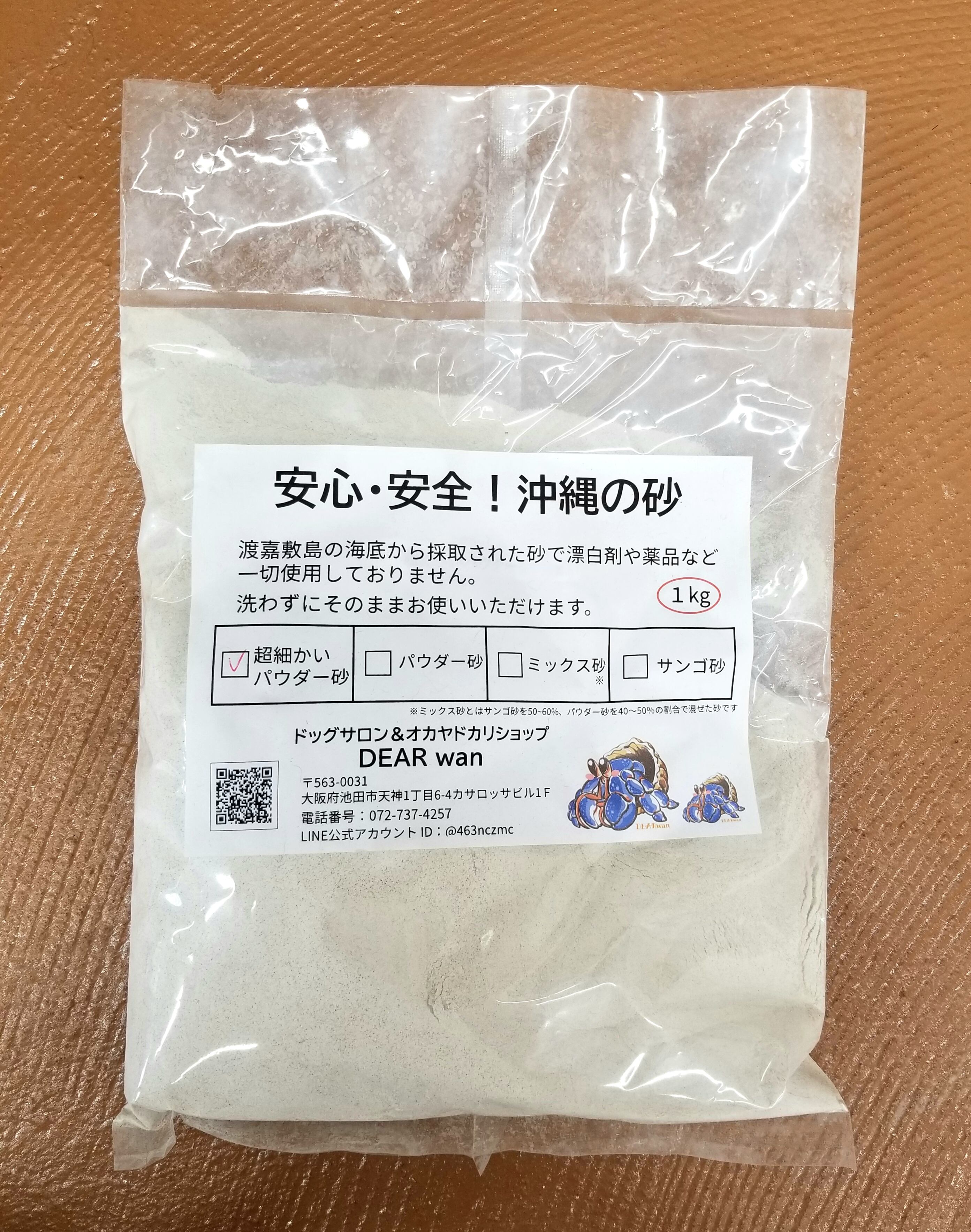 沖縄の砂 超細かいパウダー砂 1kg オカヤドカリショップ DEAR wan