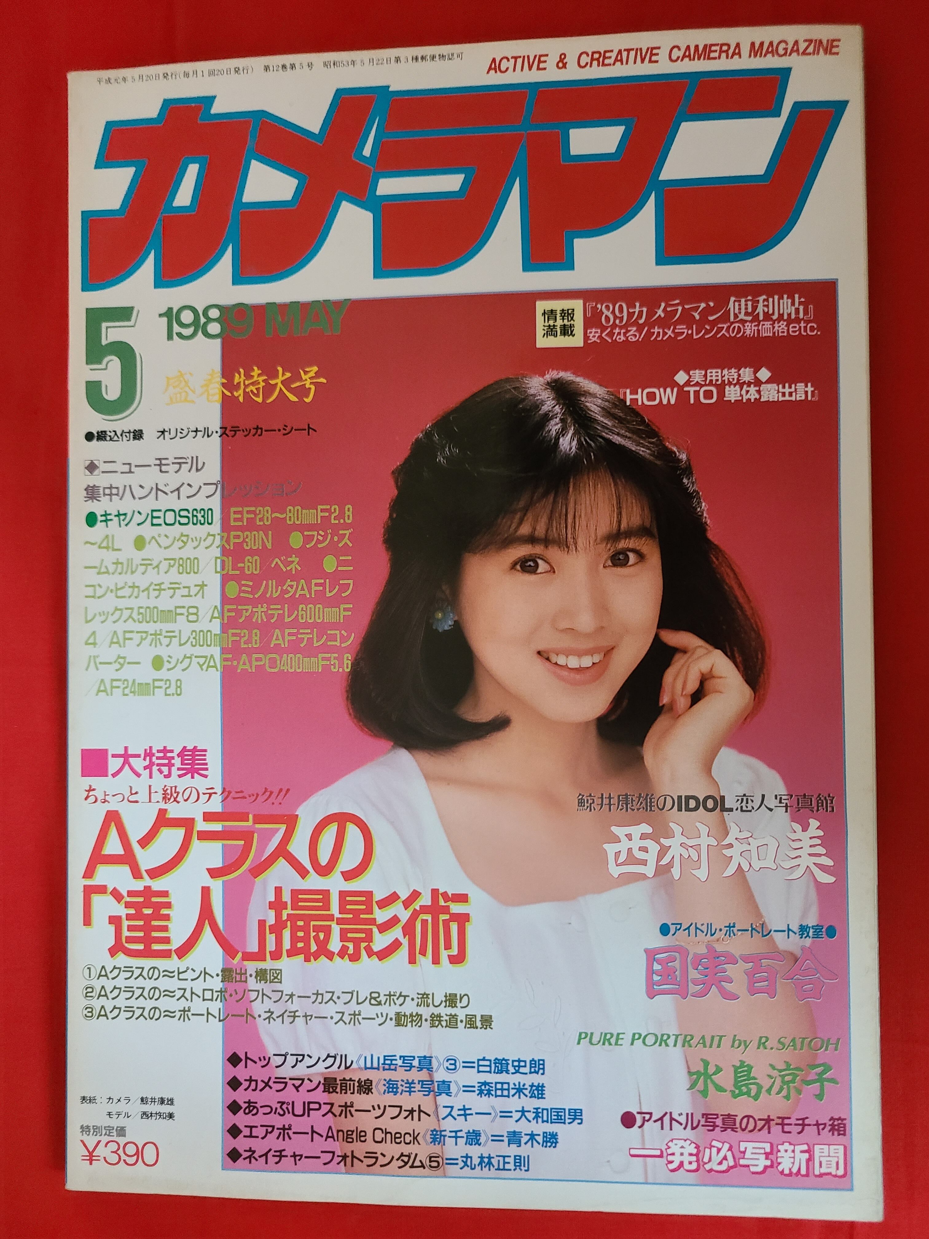 稀少！ 当時物 月刊カメラマン 1989年 5月号 表紙グラビア 西村知美