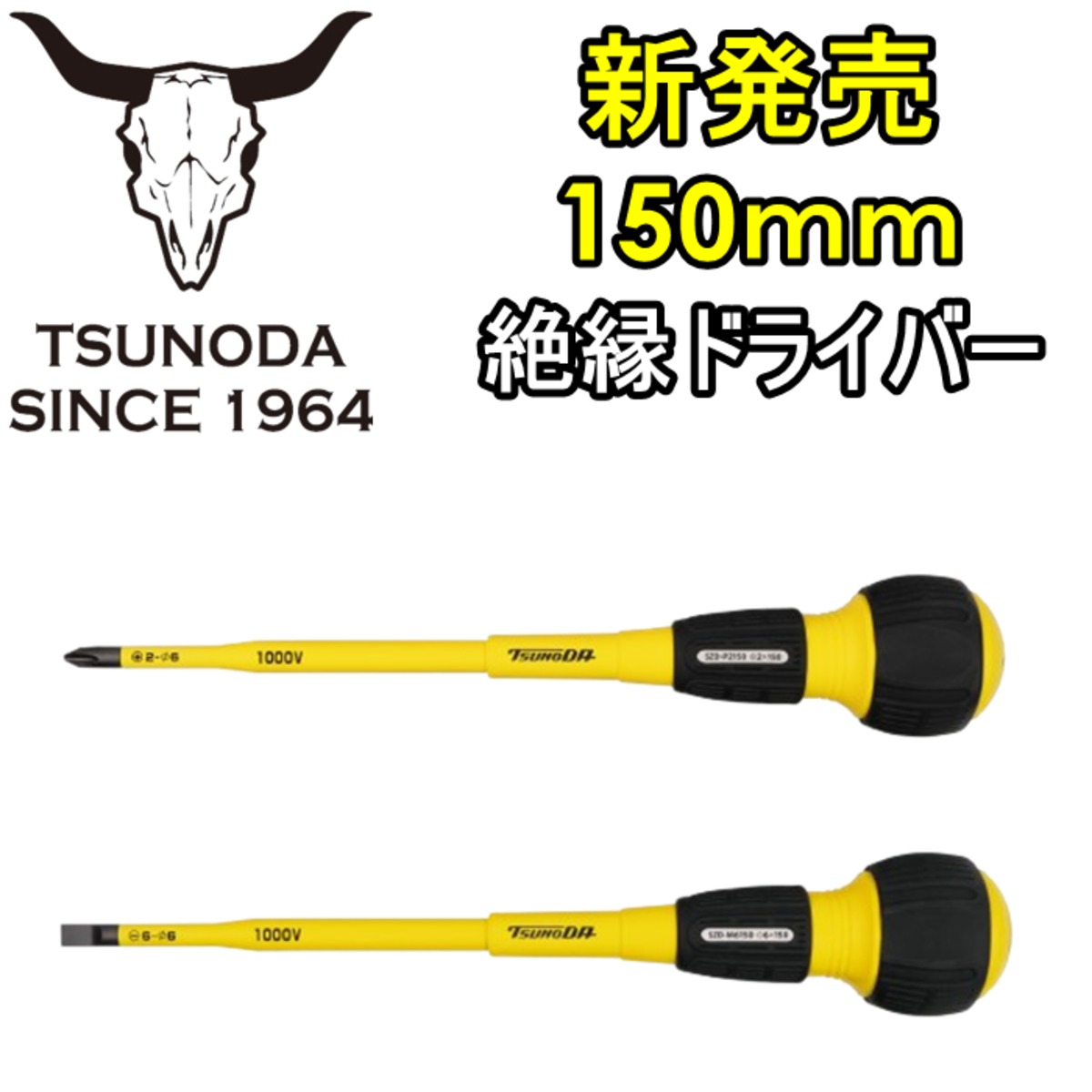 待望の150mm スリム絶縁ドライバー TSUNODA 2個セット | tomidenlabo