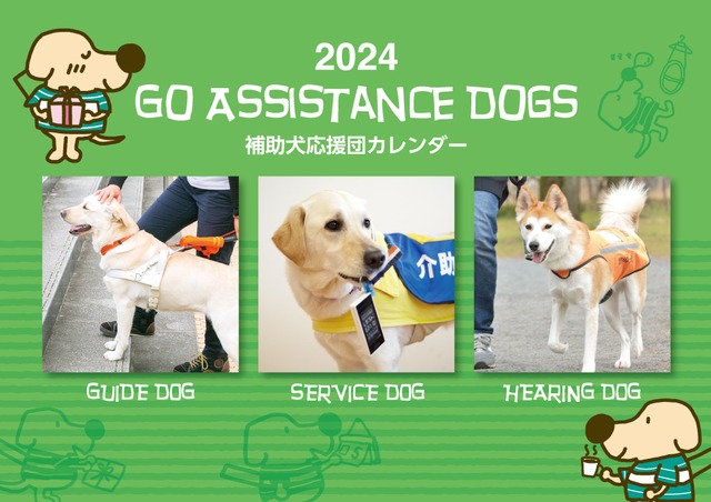 2024年 補助犬応援団カレンダー【補助犬育成の支援につながる】