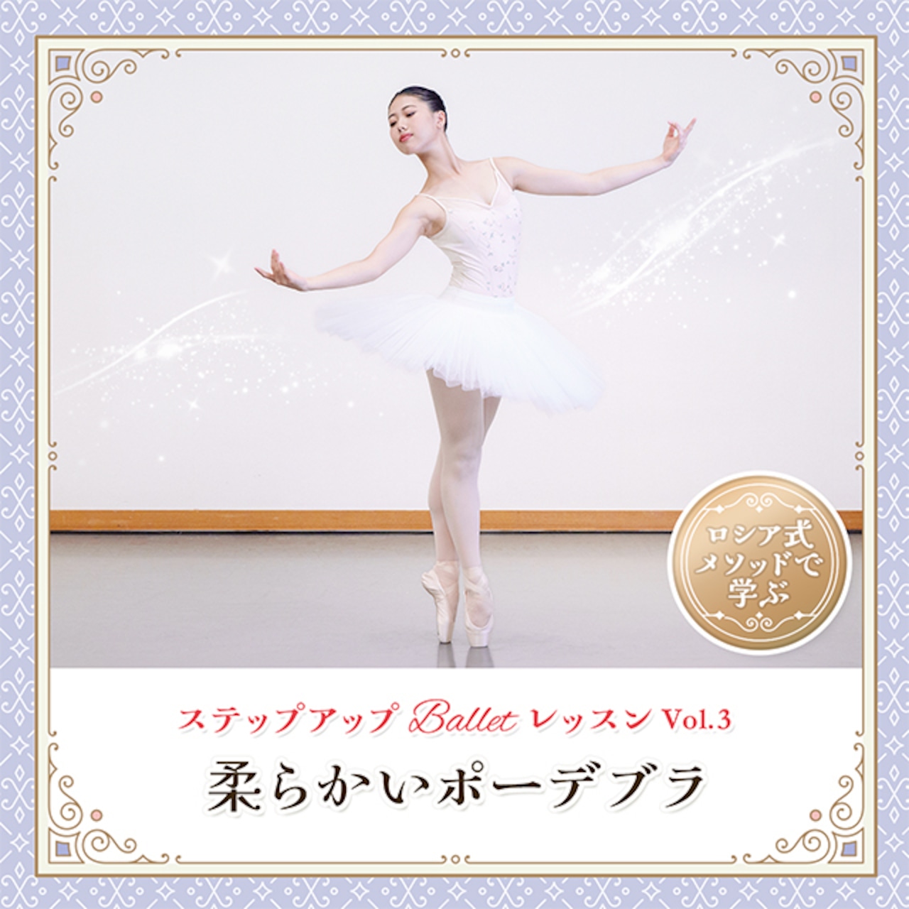 ステップアップ Ballet レッスン vol.3 『柔らかいポーデブラ』