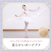 ステップアップ Ballet レッスン vol.3 『柔らかいポーデブラ』
