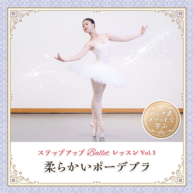 ステップアップ Ballet レッスン vol.3 『柔らかいポーデブラ』
