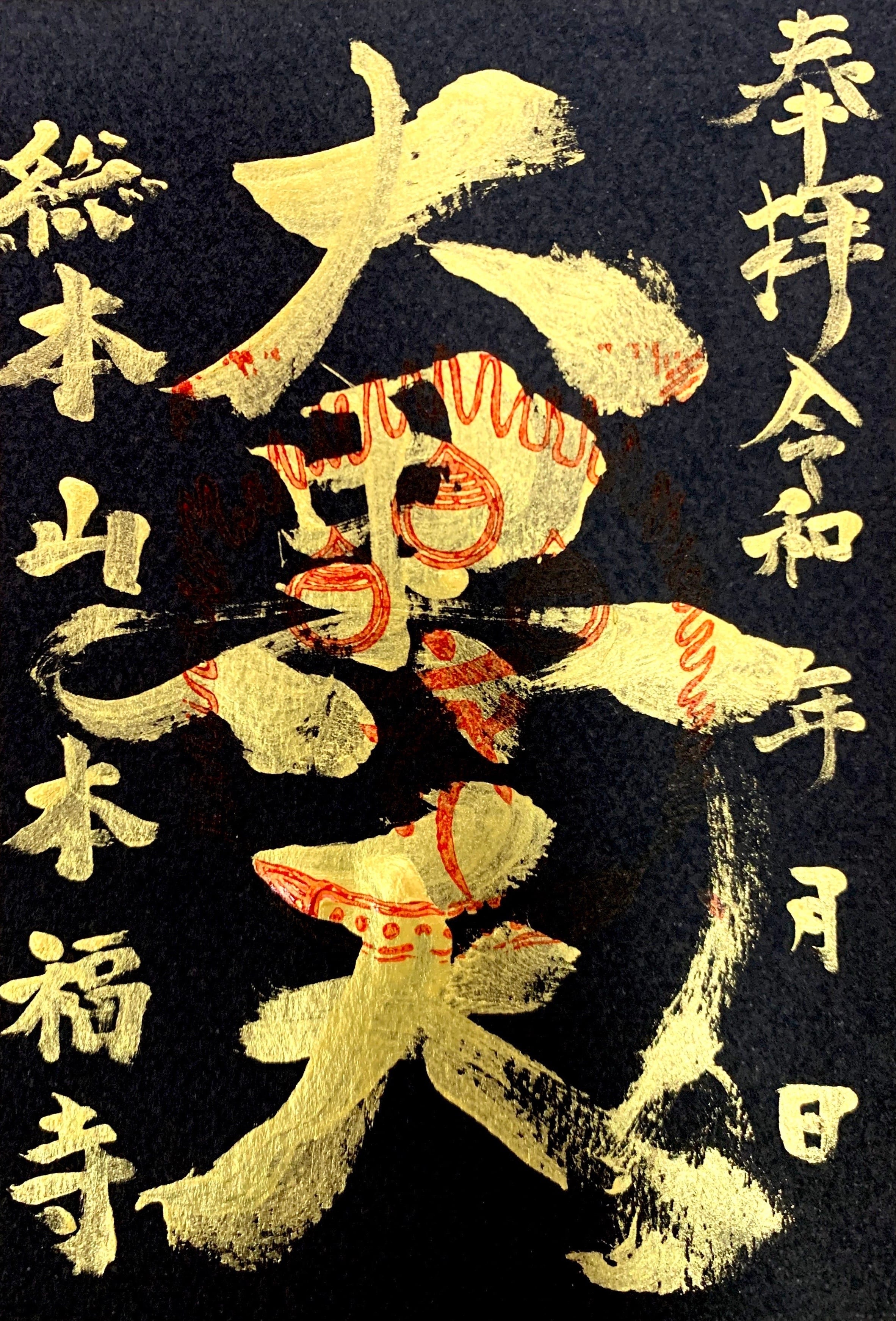 金の大黒天と黒半紙デザインによる御朱印 | honpukuji online site