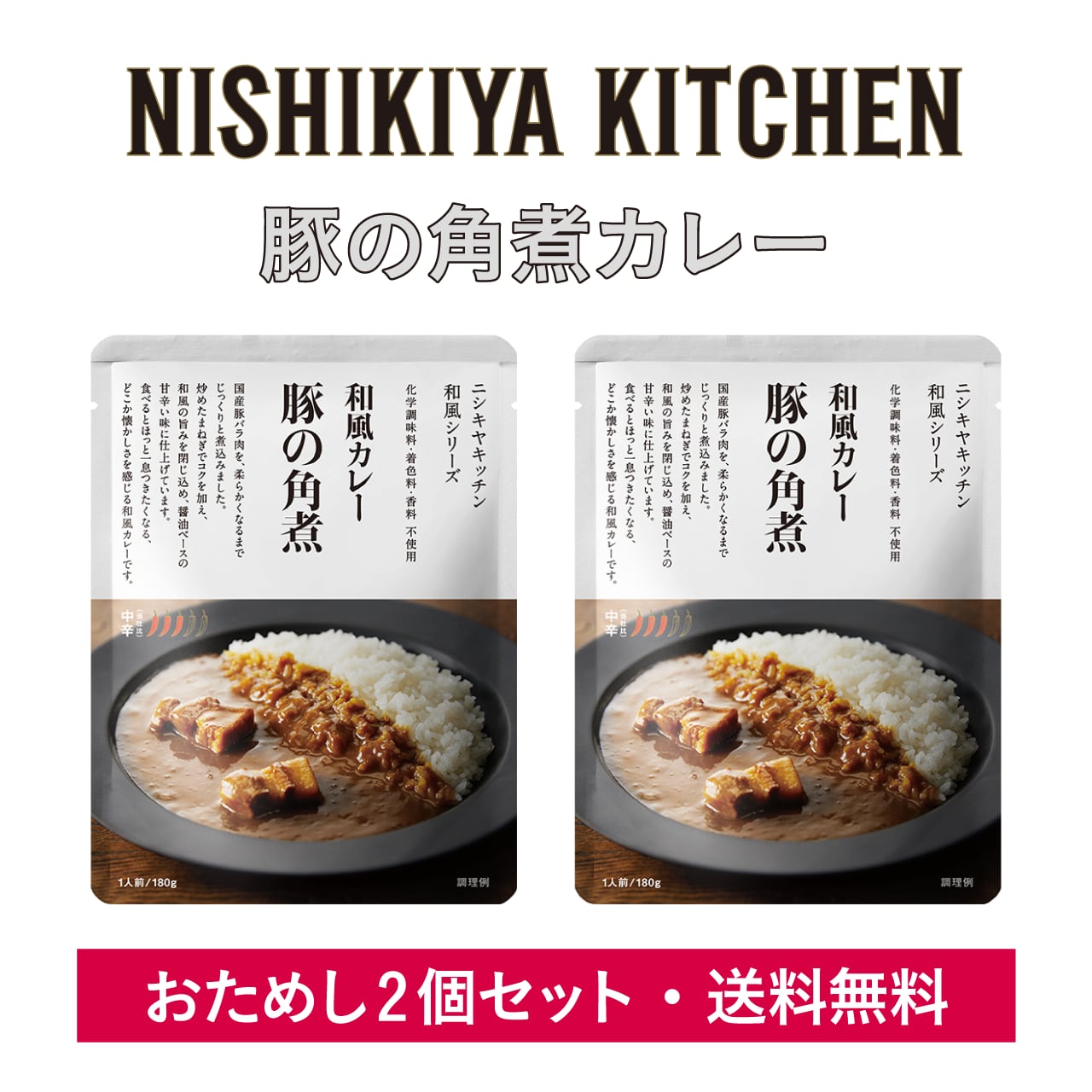 KITCHEN　コドメル通販サイト　2個セット送料無料】豚の角煮カレー　NISHIKIYA