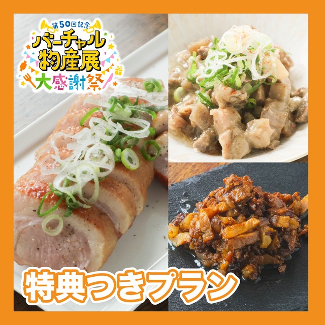 【特典付きプラン】焼き豚・合鴨スモーク・牛どてやきの3種のおかずセット（大感謝祭）