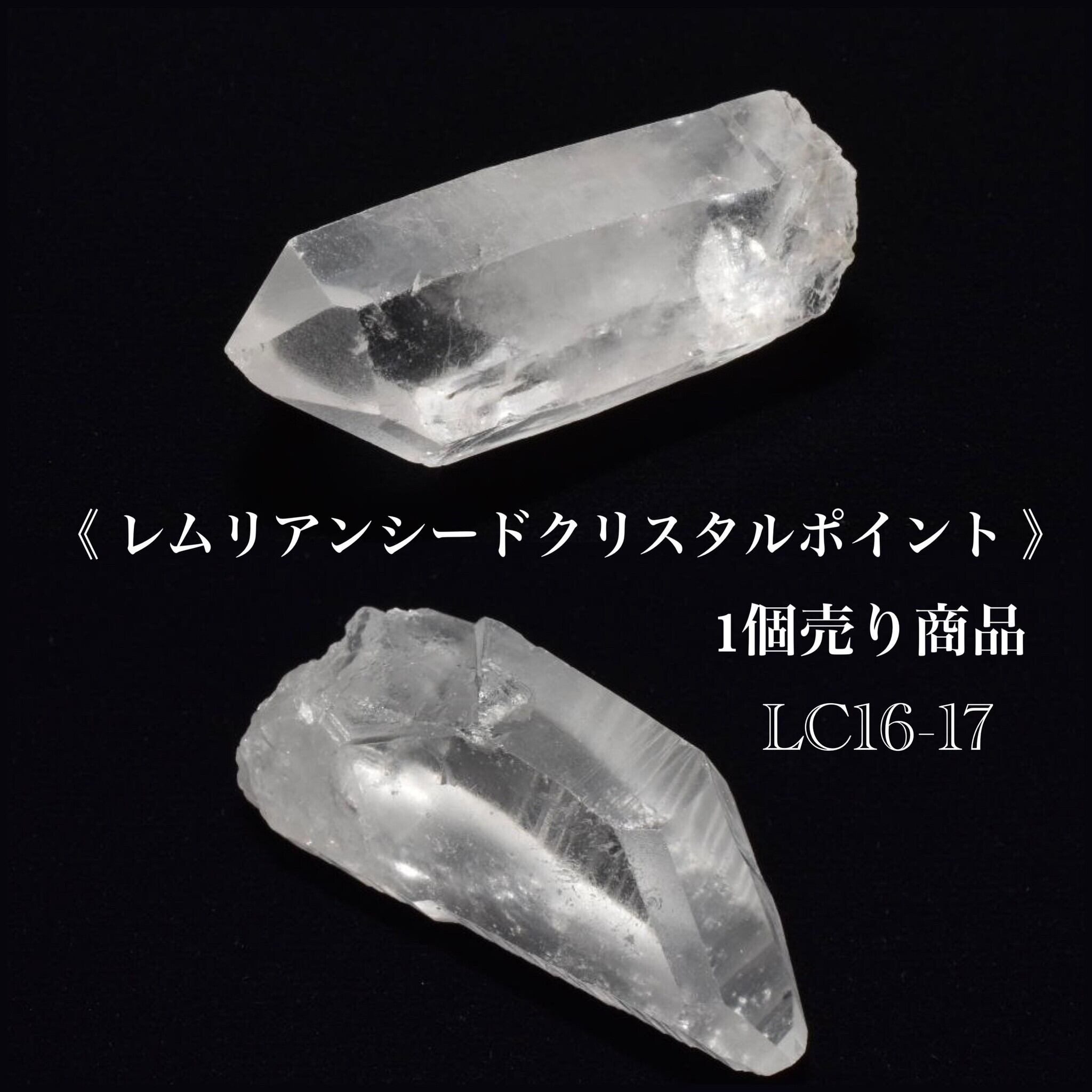 レムリアンシード クリスタル ポイント 1個売り ブラジル産 LC16-17