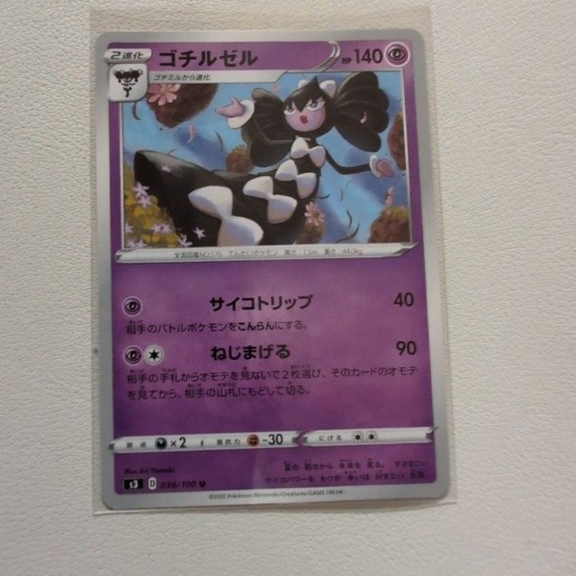 ゴチルゼル 技/特：サイコトリップ【s3.エスパータイプ.シングルカード.ポケカ】