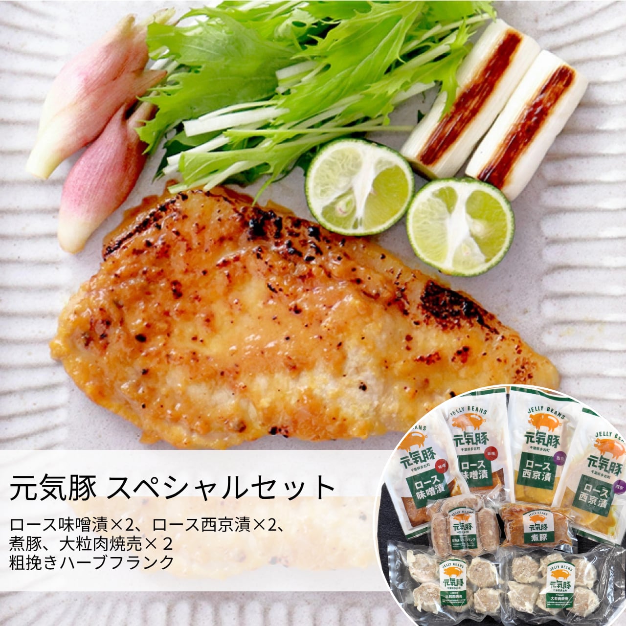 美豚出品 送料込み】元気豚＊スペシャルセット(5種8品)【ジェリービーンズ
