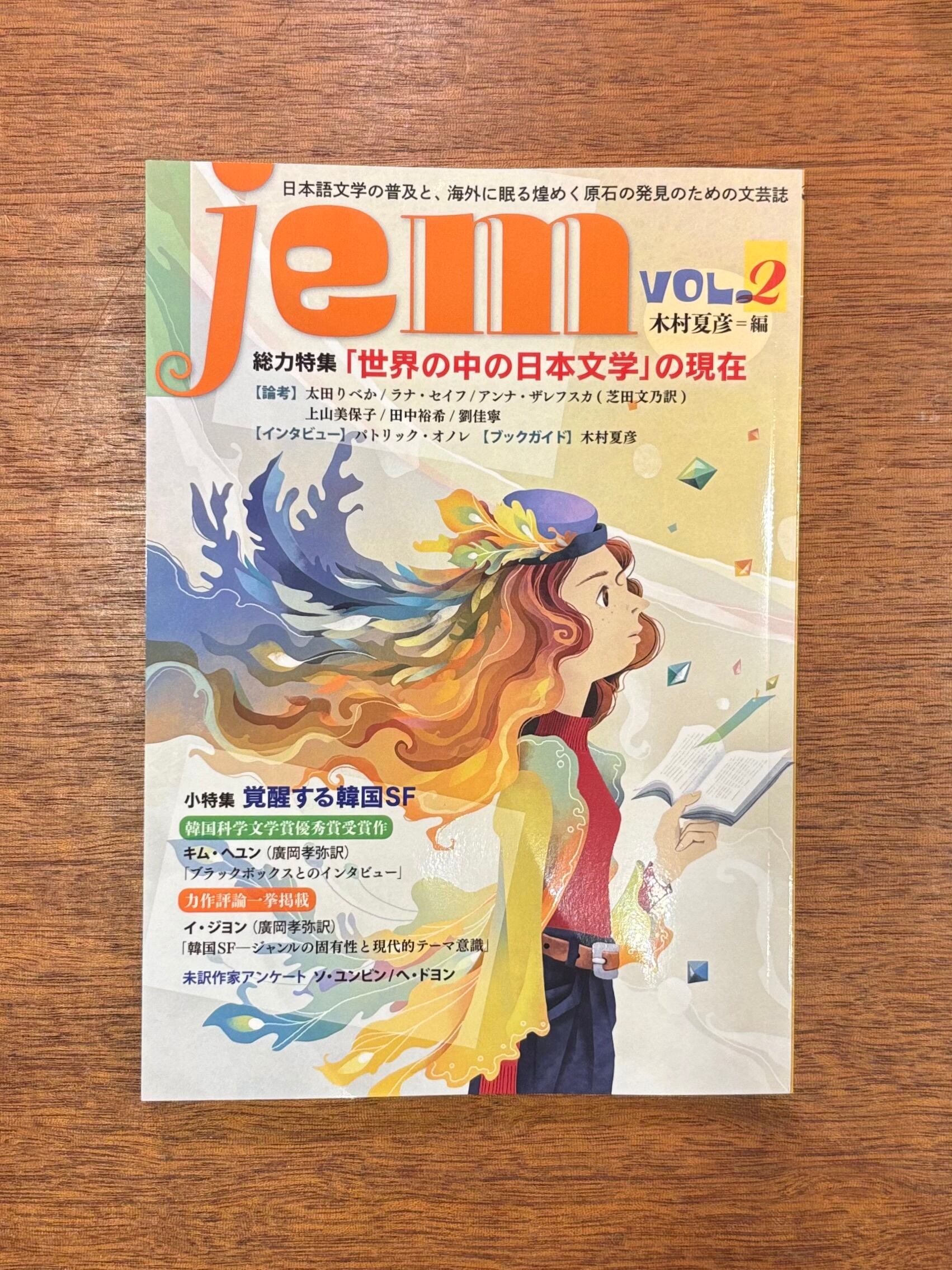 木村夏彦編『jem 2号』 | 本屋B&B