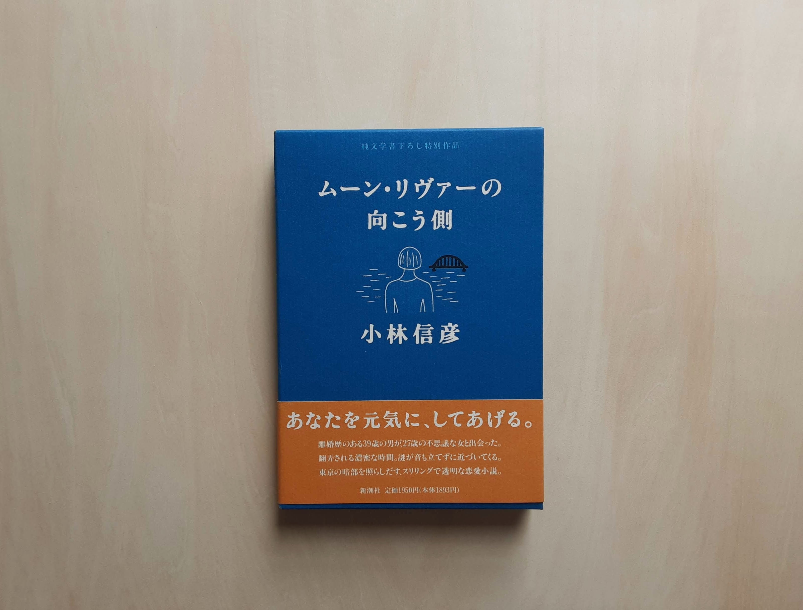 ムーン・リヴァーの向こう側 / 小林信彦