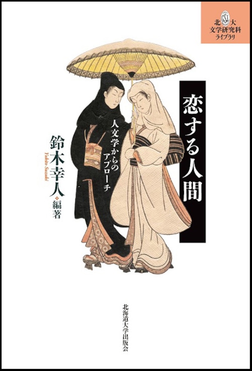 恋する人間ー人文学からのアプローチ（北大文学研究科ライブラリ）