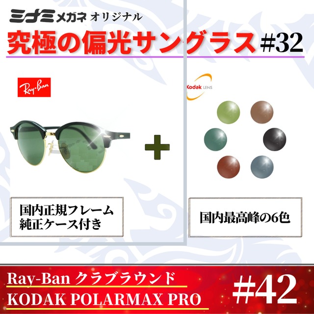 究極 オリジナル偏光サングラス #43 クラブマスター × PolarMax Pro