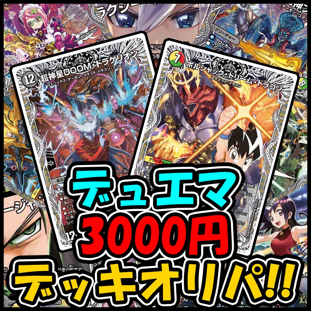 デュエマ】狙え！剣轟の団長ドギラゴン王道【最安値】100円オリパ