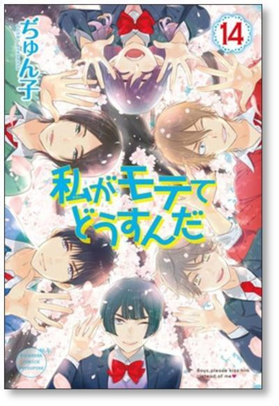 私がモテてどうすんだ ぢゅん子 [1-14巻 漫画全巻セット/完結] | PAY ID