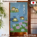 【受注生産】のれん 福ふく雨カエル 85×150cm 50294