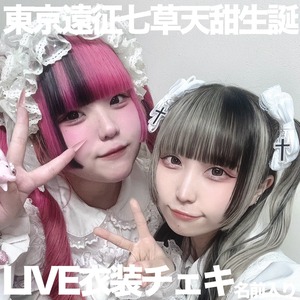 【LIVE衣装チェキ】9月七草天甜生誕オフショット通販 世界＆りる 【東京遠征限定通販】