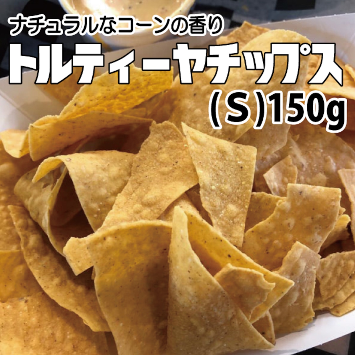 トルティーヤ チップス
