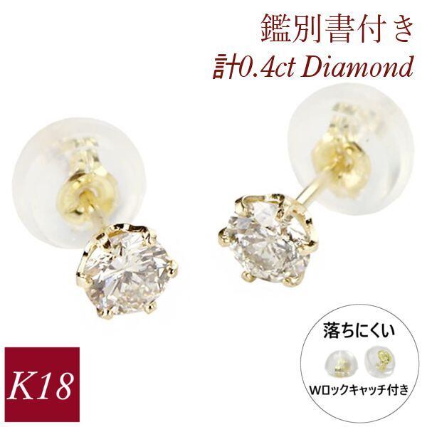 ダイヤモンド ピアス 一粒 計0.4ct k18 18k 4月誕生石 天然石 計0.4