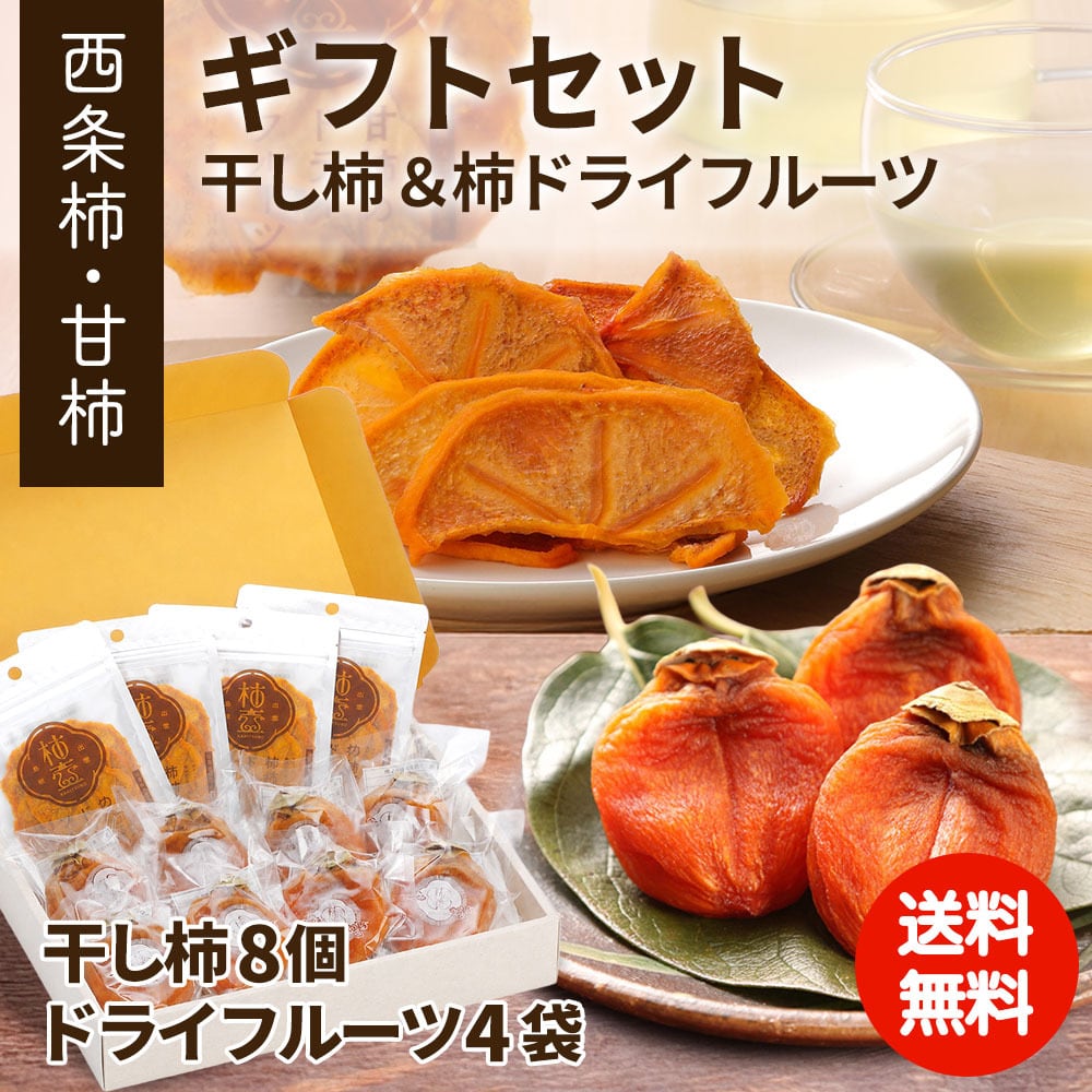予約・11月発送】柿農家「柿壺」西条柿の干し柿と柿ドライフルーツの